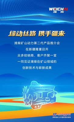 绿动丝路 携手疆来|潍柴矿山动力第二代产品闪耀新疆！