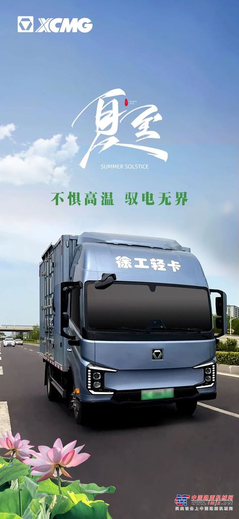 徐工：夏至 | 不惧高温 驭电无界