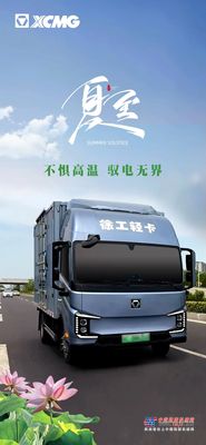 徐工：夏至 | 不惧高温 驭电无界