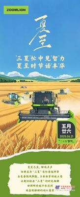 中联重科：“三夏”忙中见“智”力，夏至时节话“丰”华