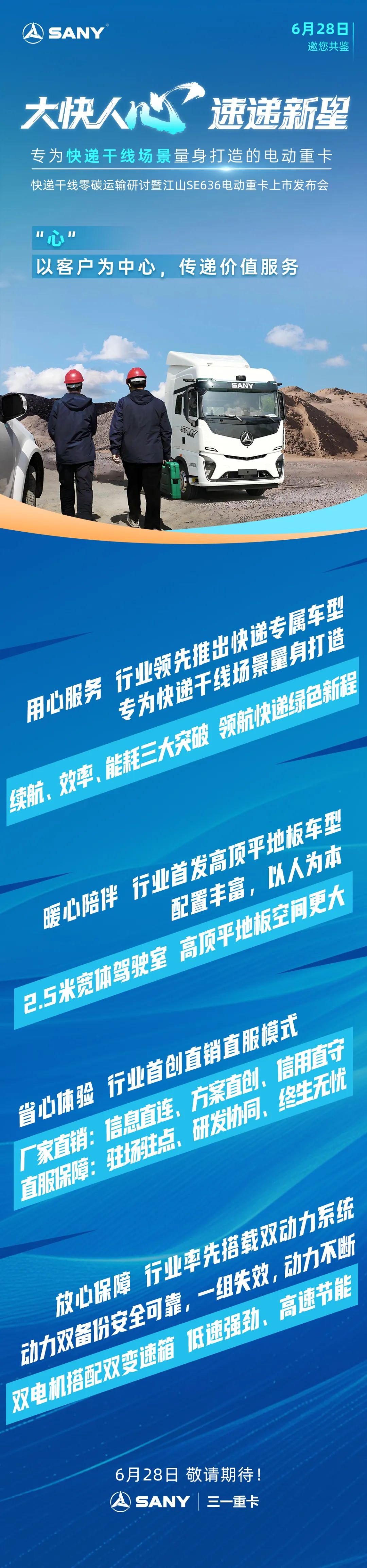 三一：客户价值×零碳运输：江山SE636快递干线解决方案