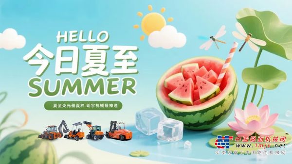 明宇重工|夏至，如约而至