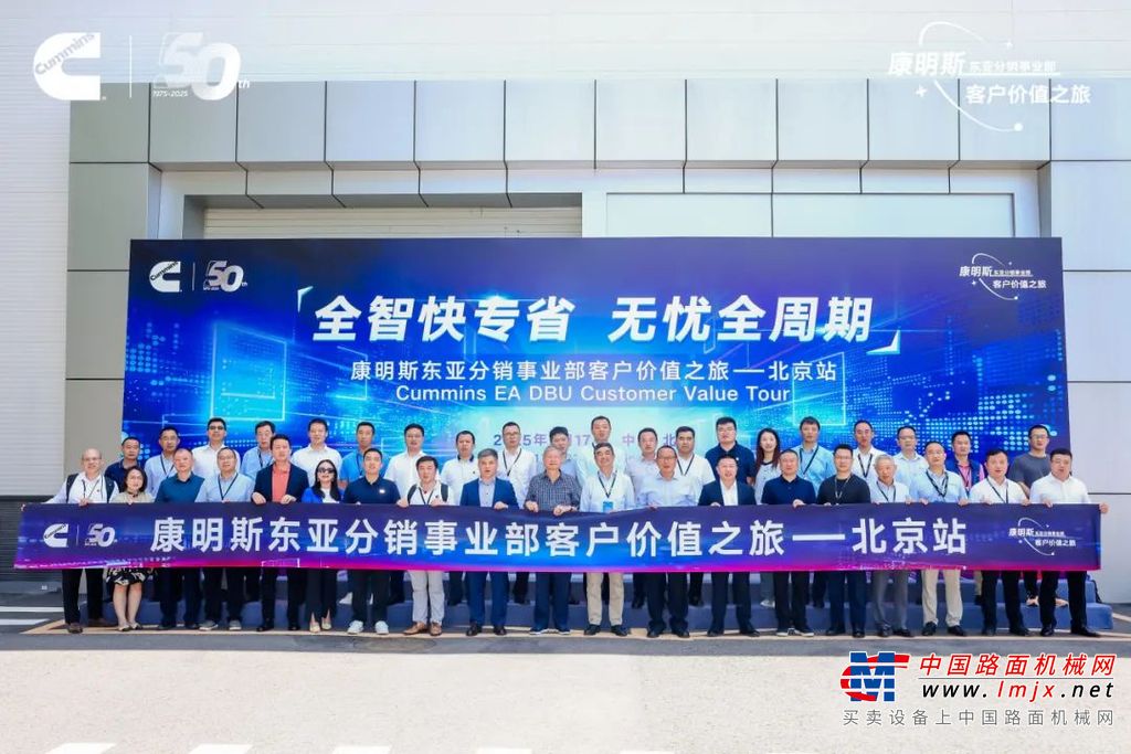 50周年之际，康明斯分销服务价值之旅再启新程