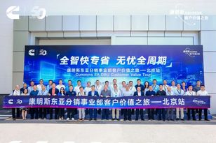 50周年之际，康明斯分销服务价值之旅再启新程