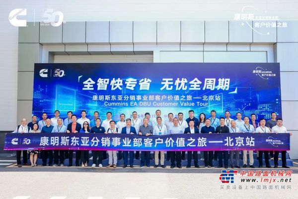 50周年之际，康明斯分销服务价值之旅再启新程