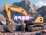 【元气星期一】山东临工邀您化身“设备翻译官”（互动有礼）