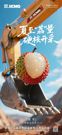 夏至｜夏至“荔”量，硬核开采