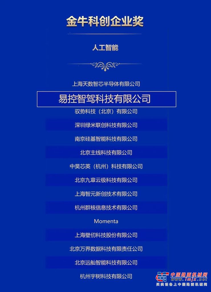 易控智驾荣获中国证券报2025年度“金牛科创企业奖”