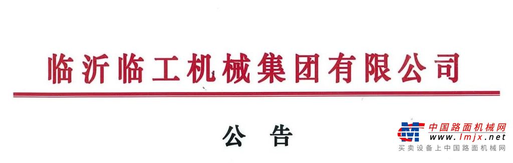 临工集团宣布，通过新设立基金收购VOLVO CE持有的山东临工70%的股权