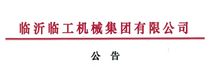 临工集团宣布，通过新设立基金收购VOLVO CE持有的山东临工70%的股权
