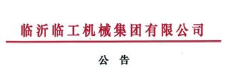 临工集团宣布，通过新设立基金收购VOLVO CE持有的山东临工70%的股权
