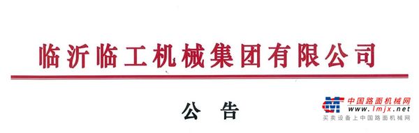 临工集团宣布收购VOLVO CE持有的山东临工70%的股权
