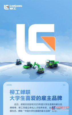 实力圈粉！柳工蝉联大学生喜爱的雇主品牌