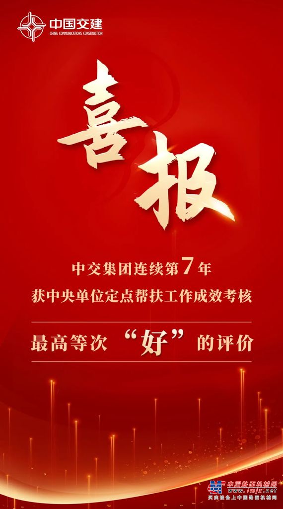 中交集团连续7年获中央单位定点帮扶工作成效考核最高等次评价