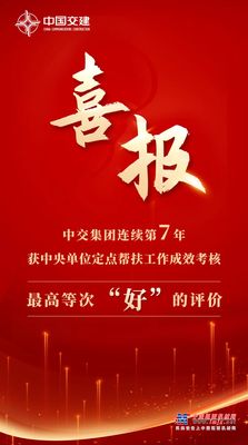 中交集团连续7年获中央单位定点帮扶工作成效考核最高等次评价