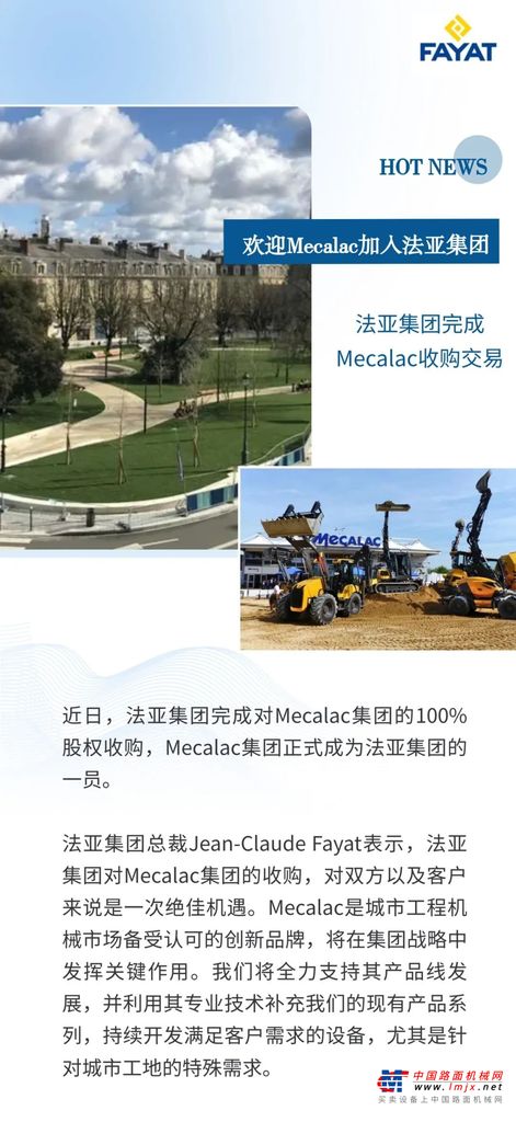 收购完成 Mecalac正式成为法亚集团一员