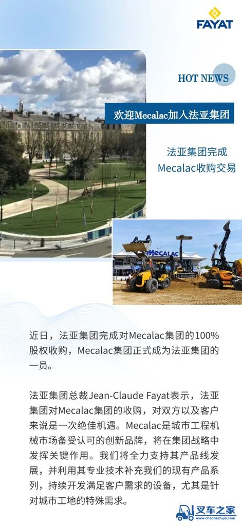 收购完成 Mecalac正式成为法亚集团一员