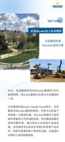 收购完成 Mecalac正式成为法亚集团一员