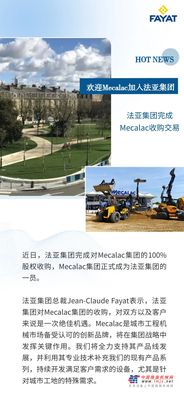 收购完成 Mecalac正式成为法亚集团一员