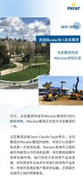 收购完成 Mecalac正式成为法亚集团一员