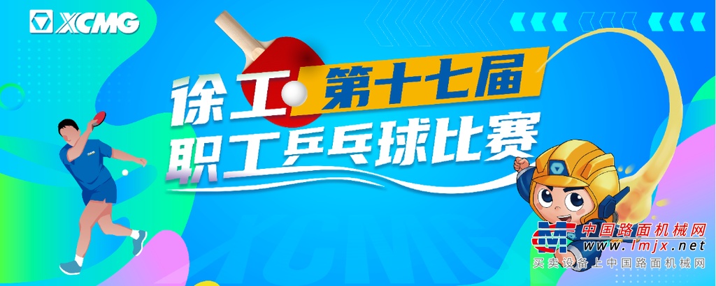 “乒”尽全力，“乓”出精彩 | 徐工健儿邀您共赏“速与旋”的视觉盛宴