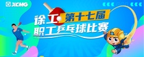 “乒”尽全力，“乓”出精彩 | 徐工健儿邀您共赏“速与旋”的视觉盛宴