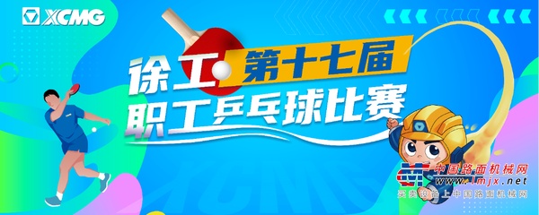 “乒”尽全力，“乓”出精彩 | 徐工健儿邀您共赏“速与旋”的视觉盛宴
