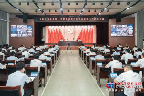 中铁工业党委第一巡察组巡察中铁装备党委工作动员会召开