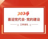 五年工作巡礼·喜迎党代会 | 玉柴集团 党的建设工作