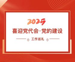 五年工作巡礼·喜迎党代会 | 玉柴集团 党的建设工作