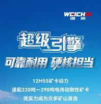 为矿山而生丨潍柴12M55矿卡动力——可靠耐用 硬核担当