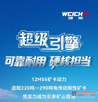 为矿山而生丨潍柴12M55矿卡动力——可靠耐用 硬核担当