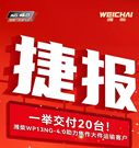 捷报丨20台搭载潍柴WP13NG-4.0交付焦作大件运输客户！聚力行业升级 再树动力标杆