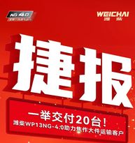 捷报丨20台搭载潍柴WP13NG-4.0交付焦作大件运输客户！聚力行业升级 再树动力标杆