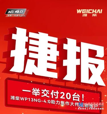 捷报丨20台搭载潍柴WP13NG-4.0交付焦作大件运输客户！聚力行业升级 再树动力标杆