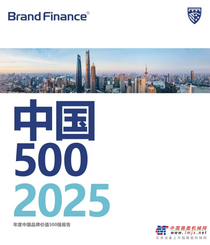 行业首位！三一上榜2025中国品牌价值500强