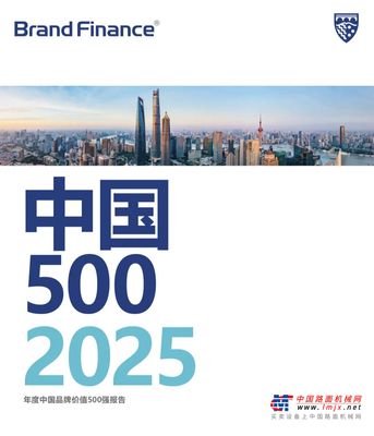 行业首位！三一上榜2025中国品牌价值500强