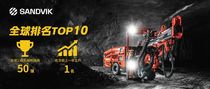 全球工程机械制造商50强排行榜发布，山特维克荣登TOP10