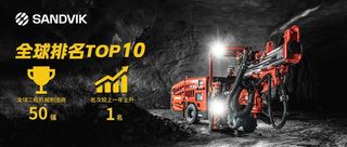 全球工程机械制造商50强排行榜发布，山特维克荣登TOP10
