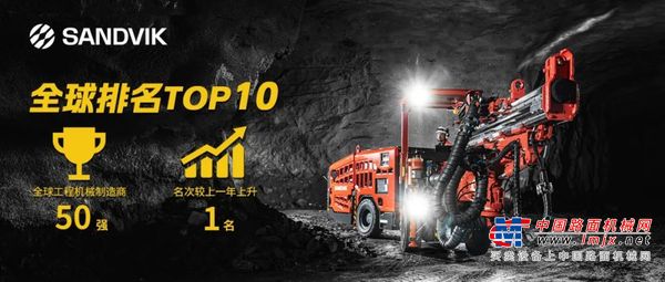 全球工程机械制造商50强排行榜发布，山特维克荣登TOP10