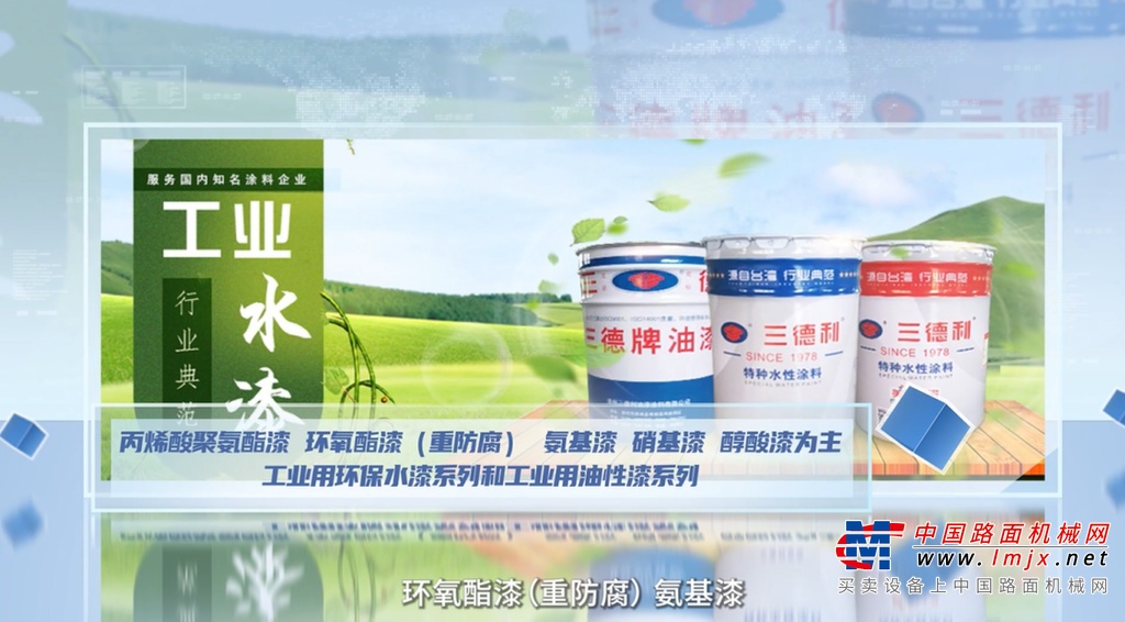 BICES 2025 展商风采：三德利涂料集团有限公司