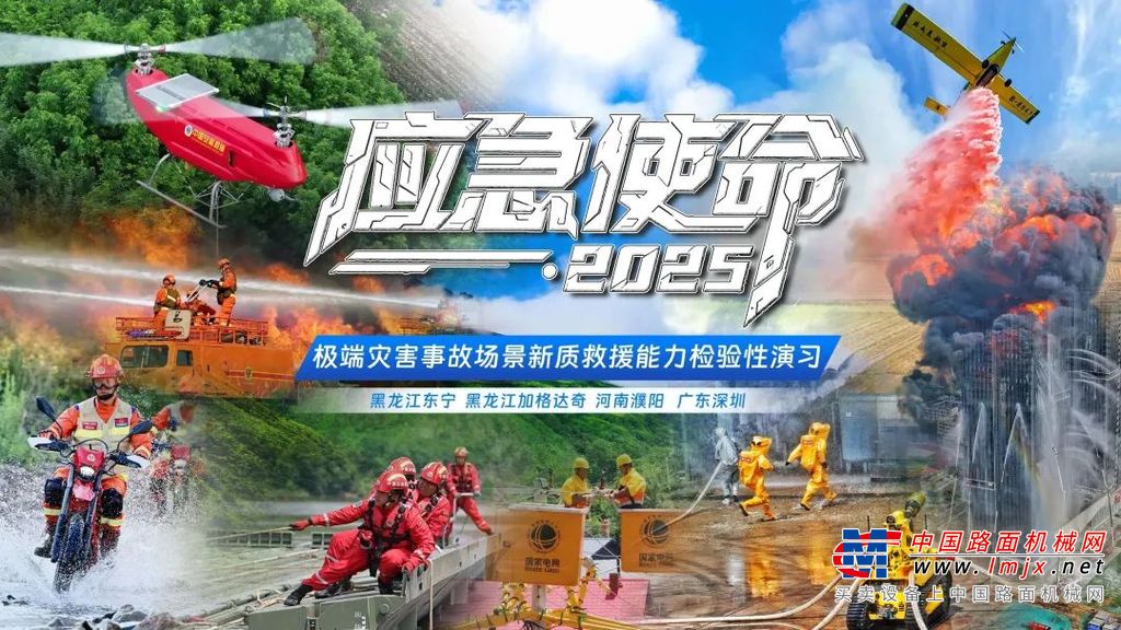 硬核破解“最后一公里”难题，山河智能应急救援设备助力“应急使命·2025”演习！