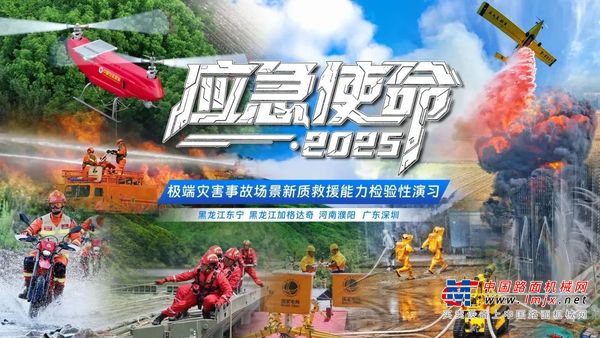 硬核破解“最后一公里”难题，山河智能应急救援设备助力“应急使命·2025”演习！