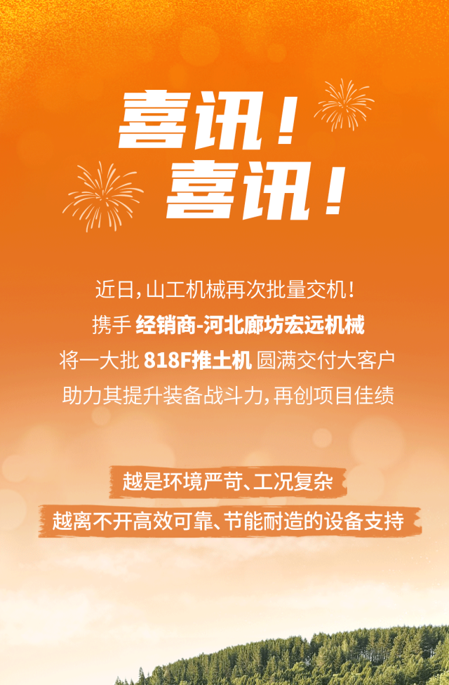交机喜报 | 山工818F推土机批量交付大客户
