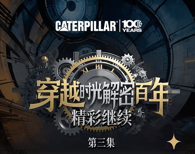 卡特彼勒：穿越百年第三弹 | 一把“三角尺”引发的旷世发明