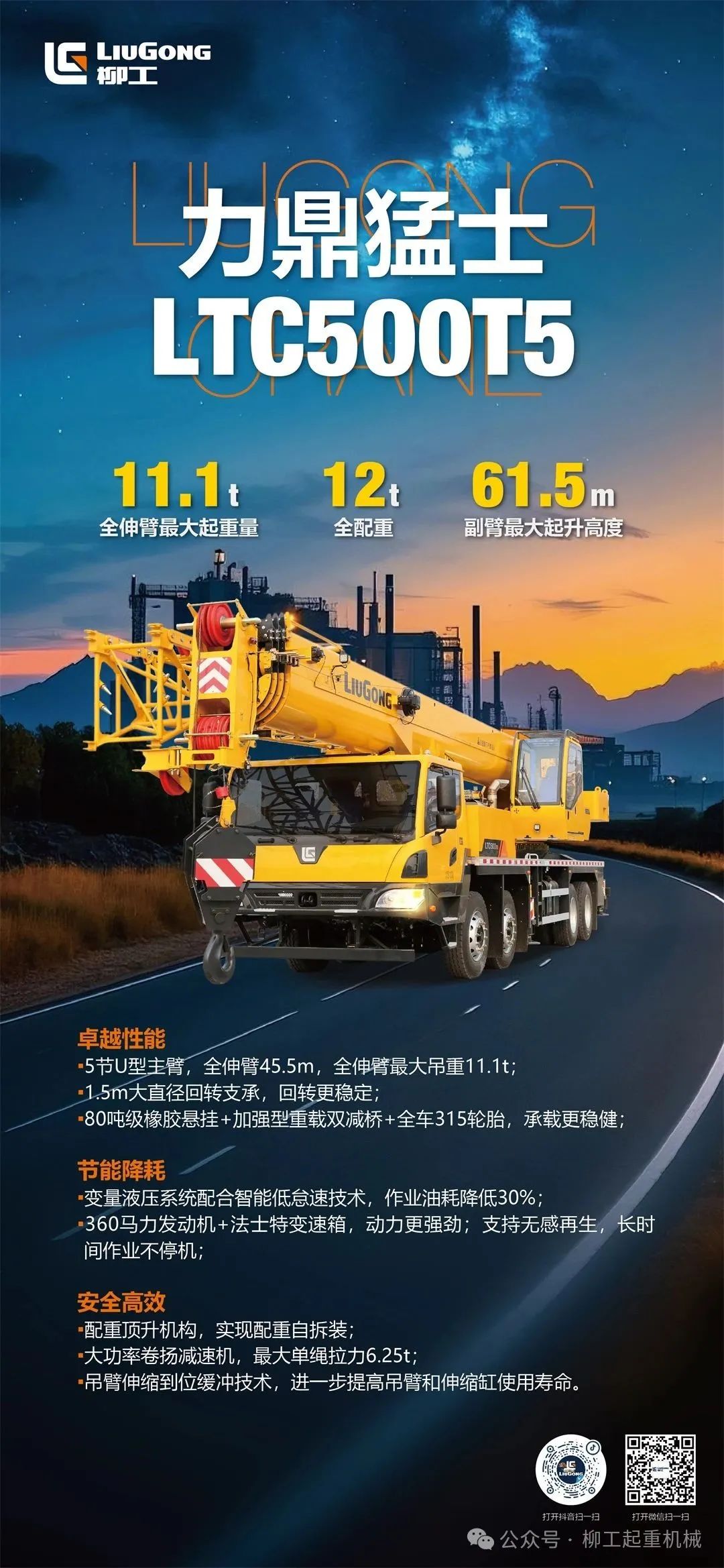 力鼎猛士▶柳工新款50吨起重机LTC500T5