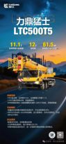 力鼎猛士▶柳工新款50吨起重机LTC500T5