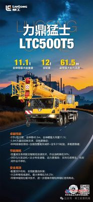 力鼎猛士▶柳工新款50吨起重机LTC500T5
