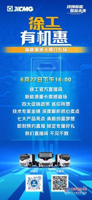徐工有机惠 | 6月27日 16：00 新能源重卡推介专场