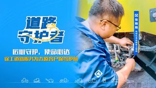 徐工：匠心守护，使命必达——386,527公里的保驾护航